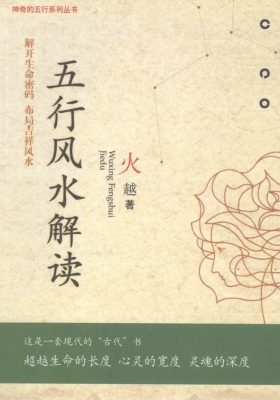 《五行风水解读》 火越💰5