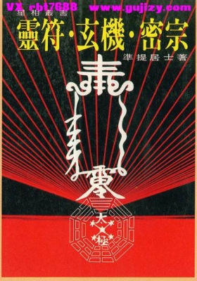 《灵符玄机密宗》准提居士💰5