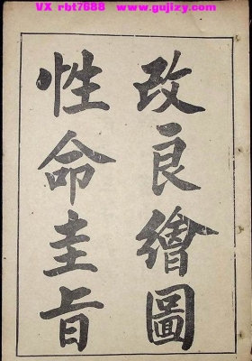 《改良绘图性命圭旨》性命圭㫖💰5