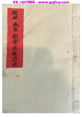 《起水施食倒台修造符法》💰5