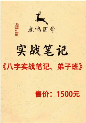 鹿鸣国学《八字实战笔记弟子班》 💰5