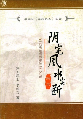 《阴宅风水实断》冲天居士李纯文💰5