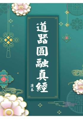 《道器圆融真经》💰5