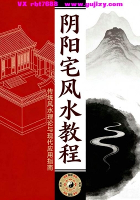 杨公风水《阴阳宅风水教程》💰5