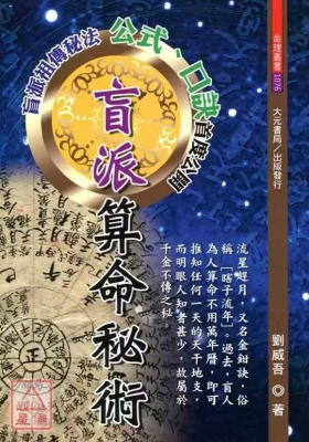 《盲派算命秘术》刘威吾 💰5