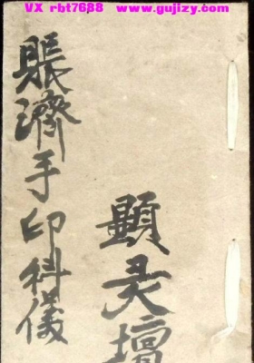 《赈济手印科仪》显灵坛💰6