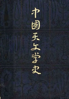 《中国天文学史》陈遵妫💰5