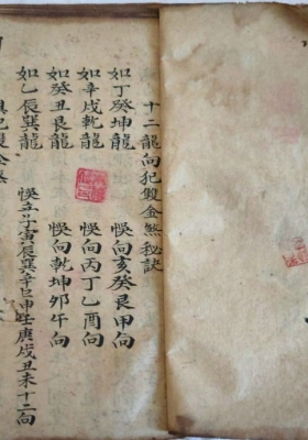 《清代光绪手抄杨公地理十二龙向犯金双煞秘诀》💰6