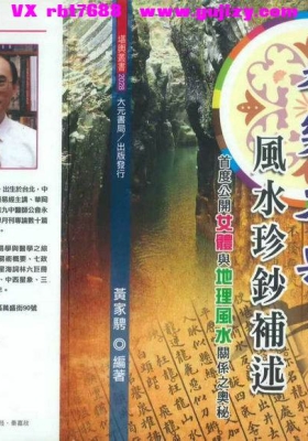 黄家骋《永乐大典风水珍钞补述》💰5