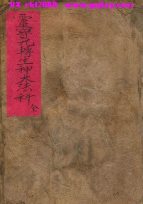 《灵宝九转生神大法科》💰5