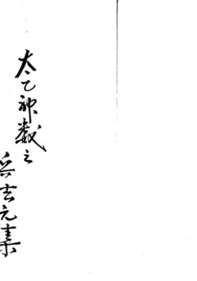 太乙神数之兵法元集💰5