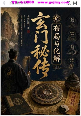 《玄门秘传布局与化解》💰5