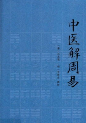 《中医解周易》 唐孙思邈💰5