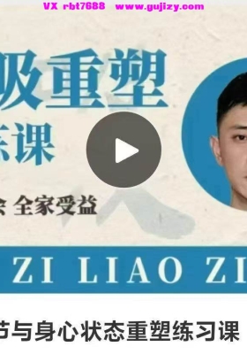 李林昊呼吸调节与身心状态重塑练习课 9集视频课💰5