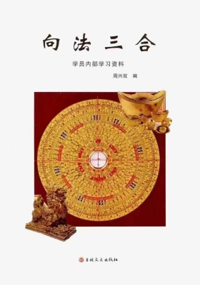 周兴双《向法三合》三合派堪舆教材💰5