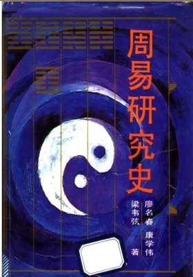《周易研究史》💰5