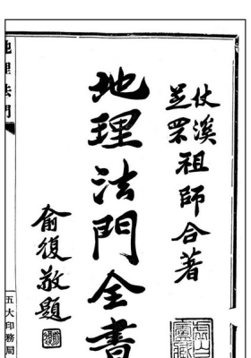 《地理法门全书》虚白庐藏民国丙寅（一九二六）版本💰6