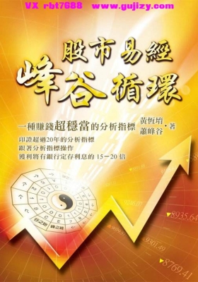 黄恆堉《股市易经峰谷循环 - 一种赚钱超稳当的分析指标》💰5