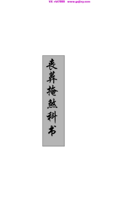 《丧葬掩煞科书》💰5