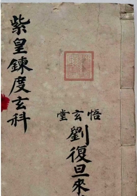 《紫皇鍊度玄科》刘復旦💰5