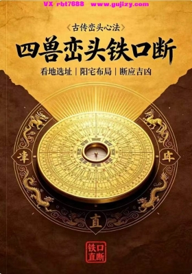 古传峦头心法-四兽峦头铁口断-看地选址-阳宅布局-断应吉凶-💰5
