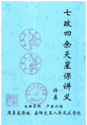 《七政四余天星造命课讲义》许易💰5