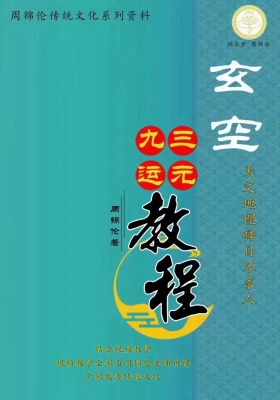 周锦伦《玄空三元九运教程》💰5