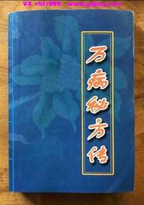 《百病万病秘方传》💰5