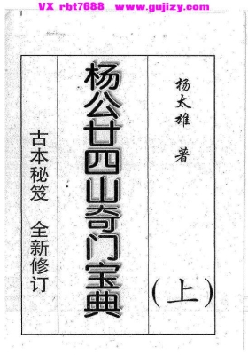 《杨公先师廿四山奇门宝典》（上下册全本）💰5