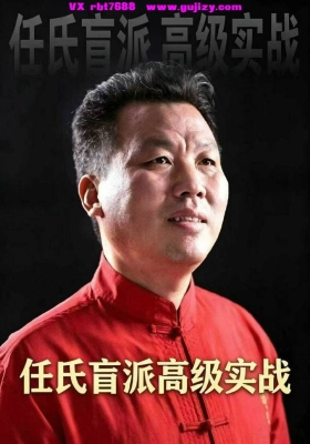 壬付红《任氏盲派高级实战、顶级盲派最新出炉》💰5