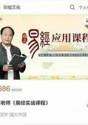 华旭文化 星辰老师《易经实战课程》93节视频课+5课件💰5