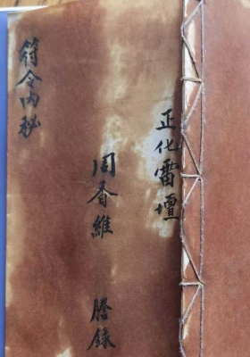 《正化雷坛（符令内秘）》￥5