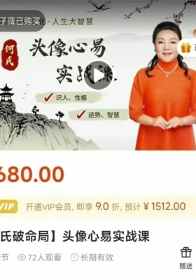 何泳慧氏何破命局头像心实易战课12集视频课 💰5
