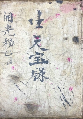 《生天宝箓开光秘旨》💰6