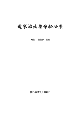 《道家添油接命秘法集》金陵 空空子💰5