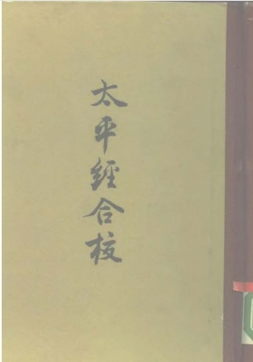 《太平经合校》王明💰5