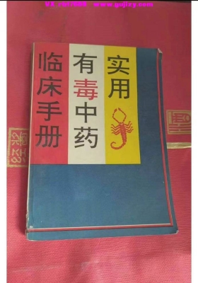 《实用有毒中药临床手册》💰5