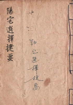 《阳宅选择捷要》💰5