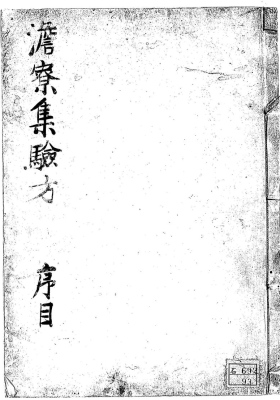 《新刊澹寮集验秘方》💰5