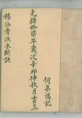《杨公看沙水断诀》光绪十七年何集鸿记💰5