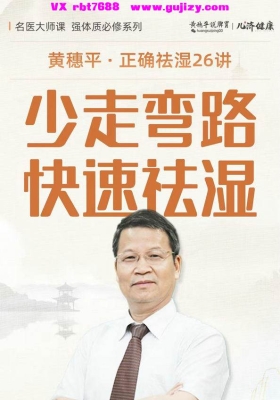 【祛湿‮重太‬要】重‮好磅‬课：黄穗平·正确祛湿26讲 超‮视清‬频课 💰5