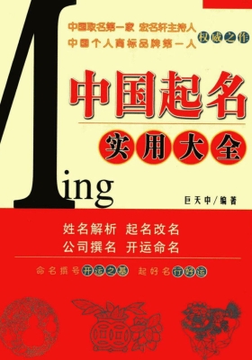 《中国起名实用大全》巨天中💰5