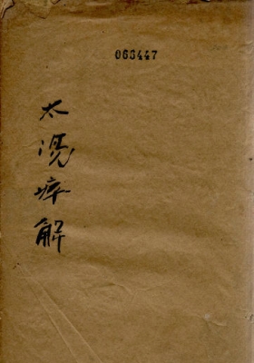 《太阳病解》💰5