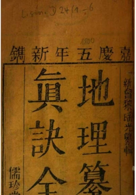 《地理纂要心传真诀全书》民间稀缺珍本💰5