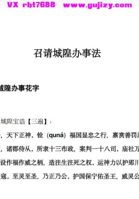 倾莲池 召请城隍办事花字法 仅法本.pdf💰5