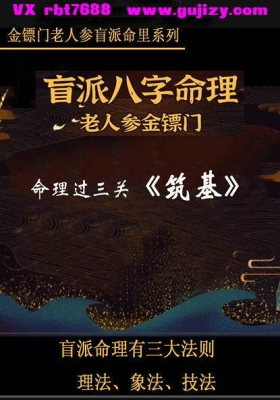 盲派命理过三关《滴天阴本、筑基》金镖门-老人参-金镖门盲派命里系列💰5