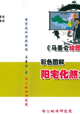《彩色图解 阳宅化煞大全教程》马圣仑 💰5