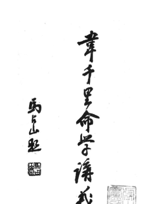 《韦氏命学讲义》韦千里 虚白庐藏💰5