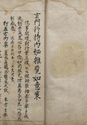 《玄门行持内秘杂览如意策》💰5