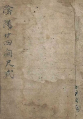 《阴阳二十四向尺式》￥5
